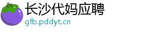 长沙代妈应聘	